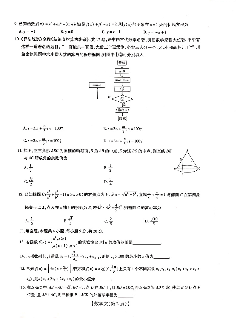 江西省2020届高三下学期调研考试（三）数学（文）试题 PDF版含解析第2页