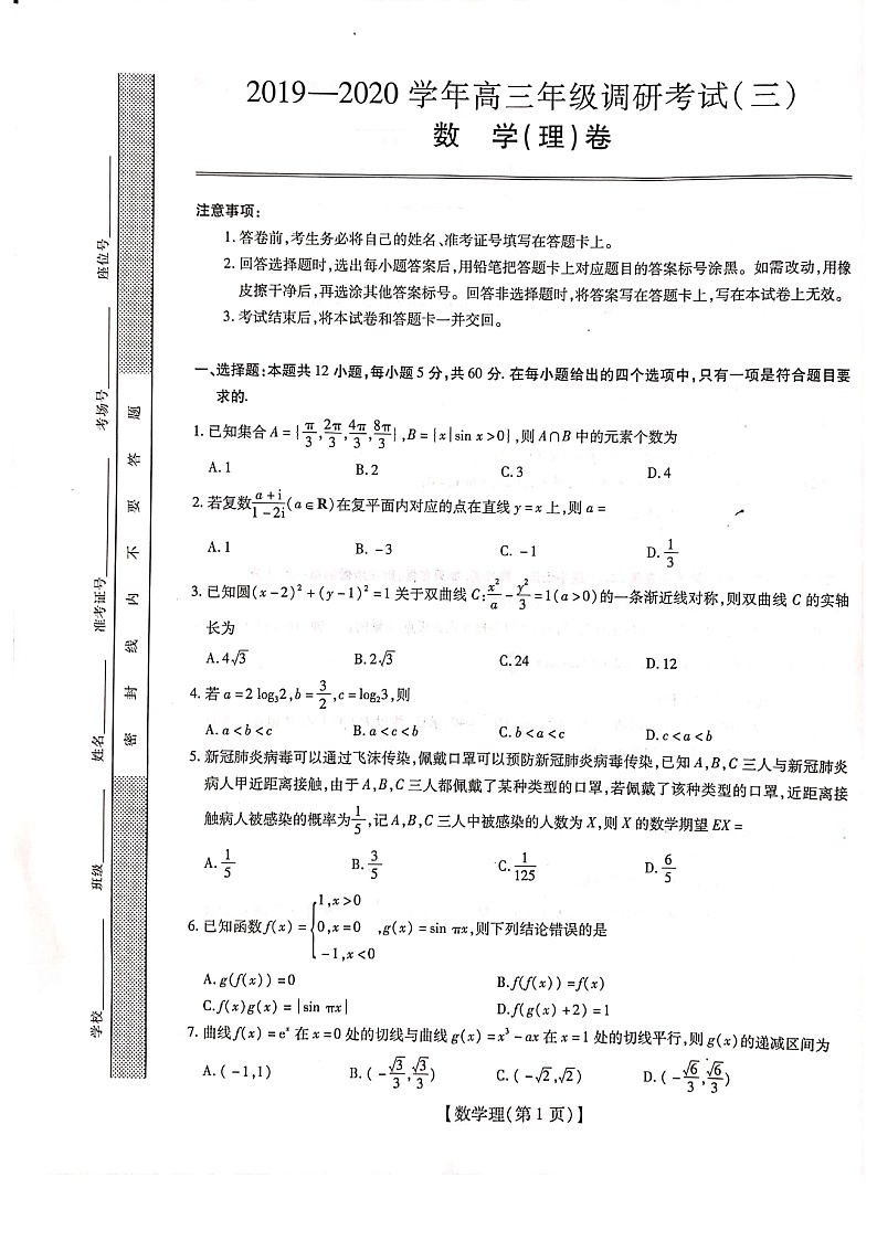 江西省2020届高三下学期调研考试（三）数学（理）试题 PDF版含解析第1页