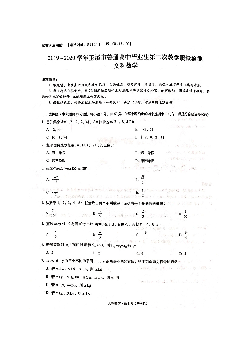 云南省玉溪市2020届高三毕业生第二次教学质量检测文科数学试题 PDF版含答案第1页