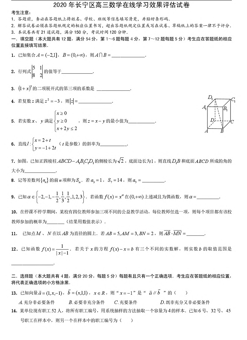 上海市长宁区2020届高三(二模)在线学习效果评估数学试题 PDF版含答案第1页