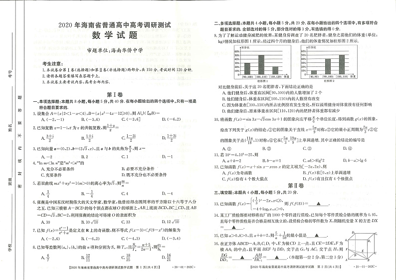 2020届海南省普通高中高考调研测试数学试卷（PDF版）第1页