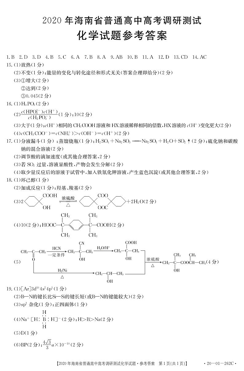 2020海南省高三高考调研测试化学试题PDF版含答案01