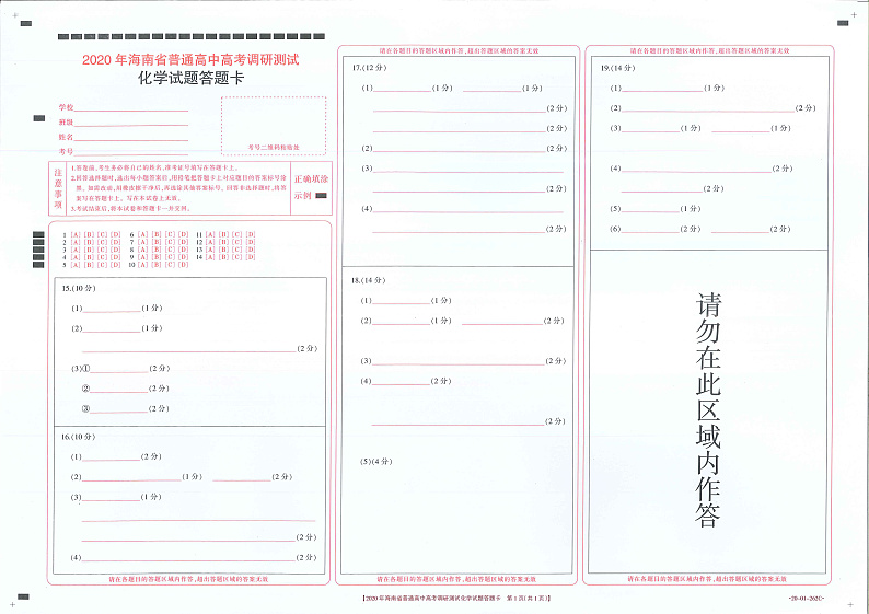 2020海南省高三高考调研测试化学试题PDF版含答案01