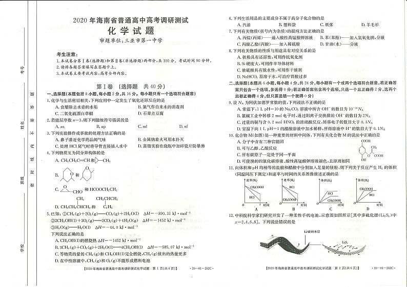 2020海南省高三高考调研测试化学试题PDF版含答案01