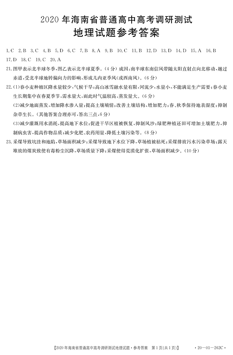 2020海南省高三高考调研测试地理试题PDF版含答案01
