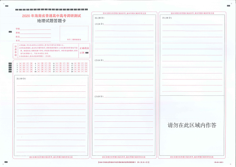 2020海南省高三高考调研测试地理试题PDF版含答案01