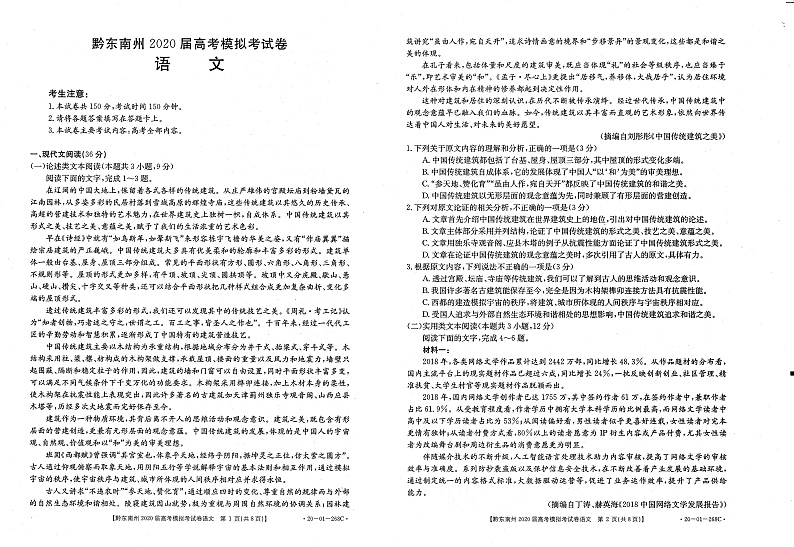 黔东南州2020届高考模拟考试  语文第1页