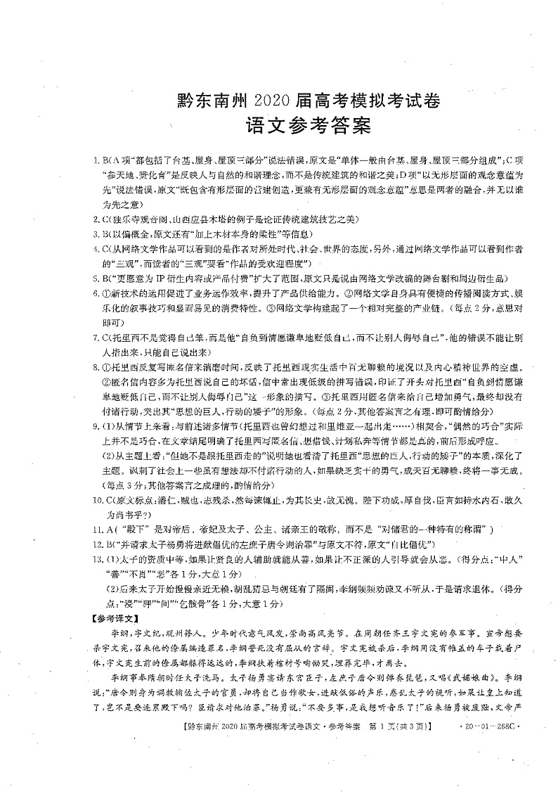 黔东南州2020届高考模拟考试  语文参考答案第1页