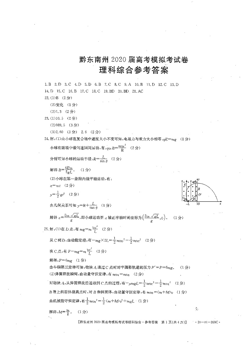 黔东南州2020届高考模拟考试  理科综合答案第1页