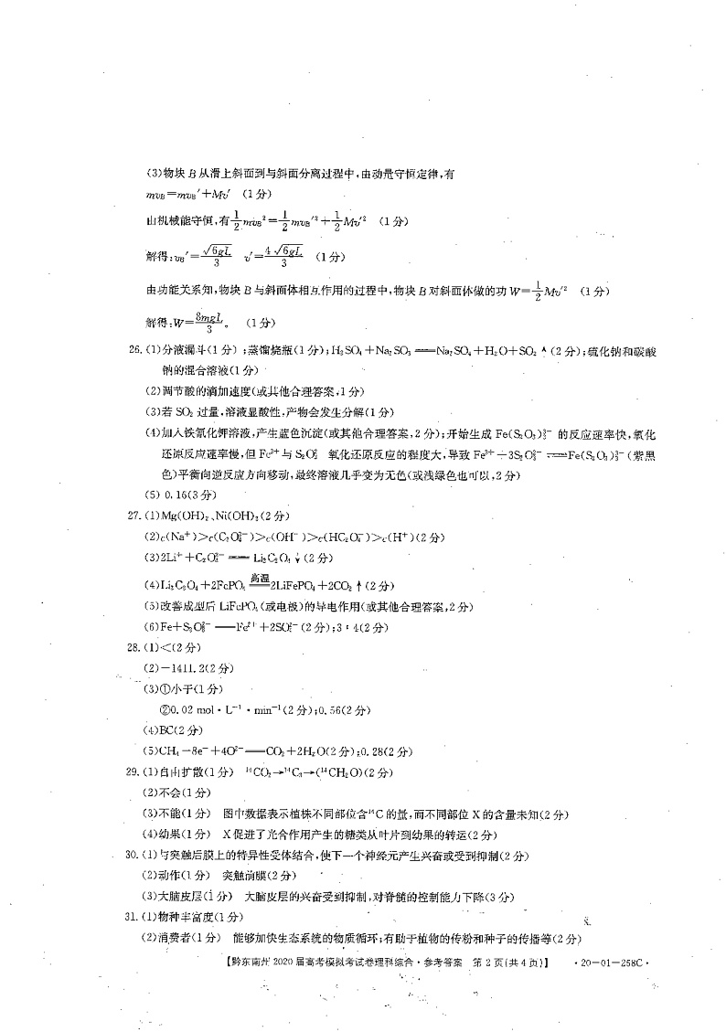 黔东南州2020届高考模拟考试  理科综合答案第2页