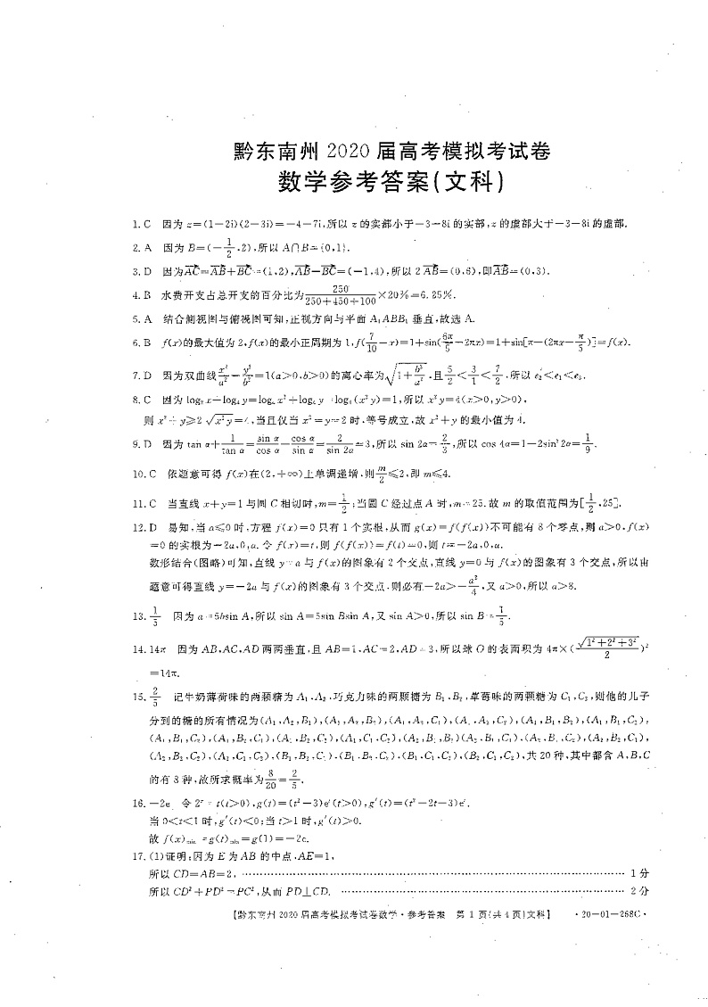 2020黔东南州高三高考模拟考试数学（文）试题PDF版含解析01