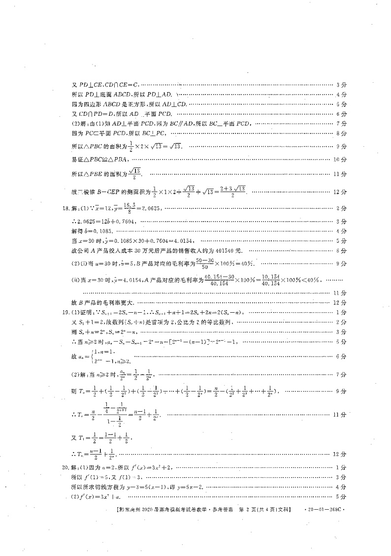 2020黔东南州高三高考模拟考试数学（文）试题PDF版含解析02