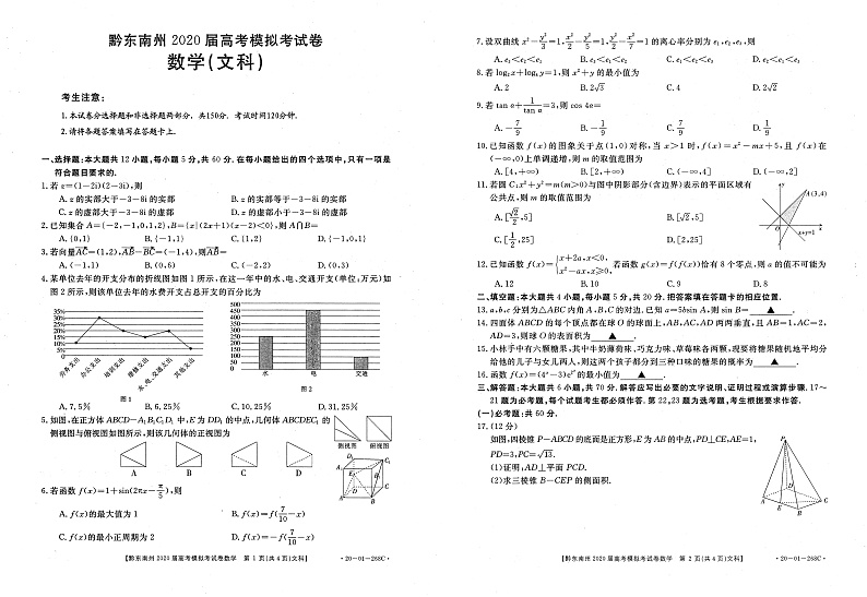2020黔东南州高三高考模拟考试数学（文）试题PDF版含解析01