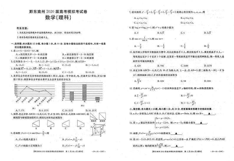 黔东南州2020届高考模拟考试卷数学（理科)第1页