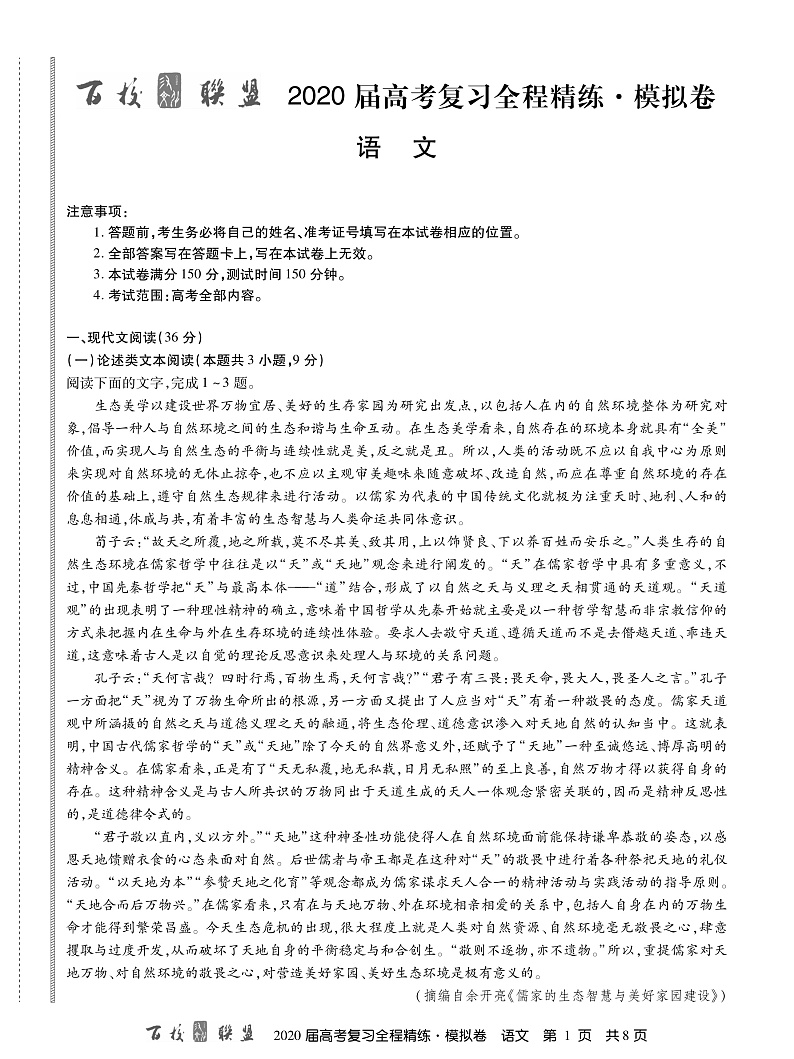 百校联盟2020届高考复习全程精练模拟卷（全国II卷）语文试题 PDF版含答案第1页
