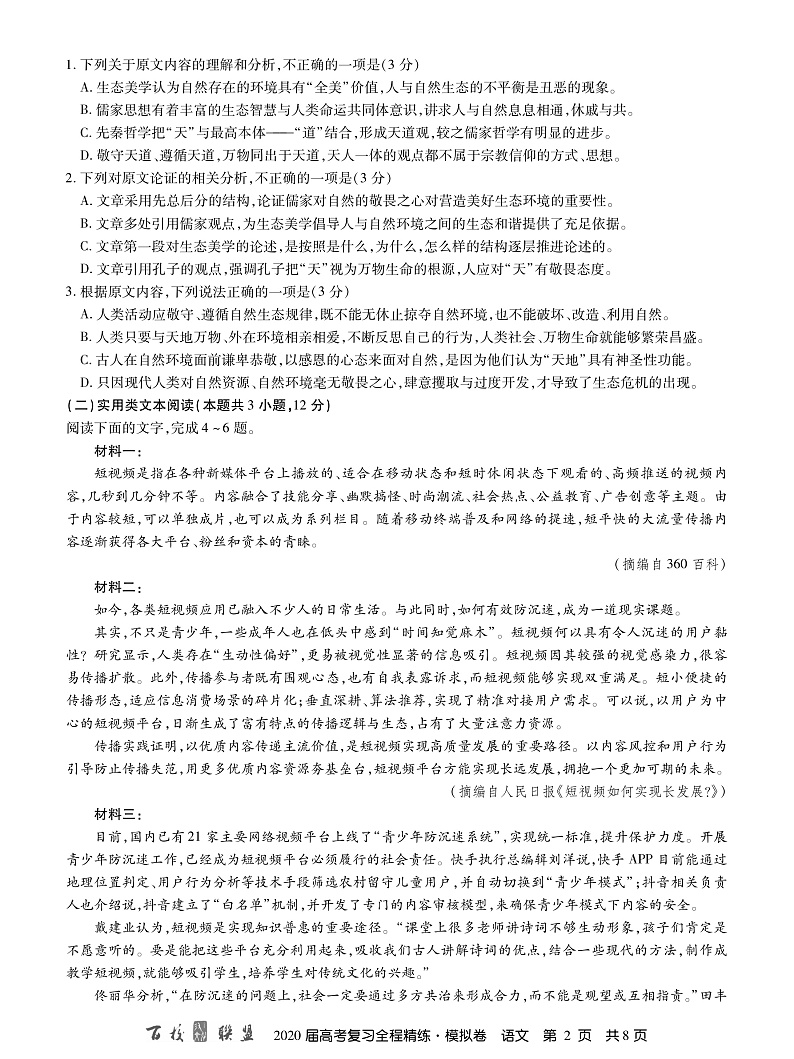 百校联盟2020届高考复习全程精练模拟卷（全国II卷）语文试题 PDF版含答案第2页
