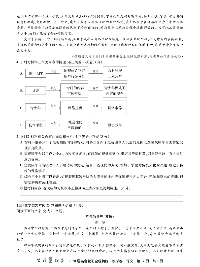 百校联盟2020届高考复习全程精练模拟卷（全国II卷）语文试题 PDF版含答案第3页
