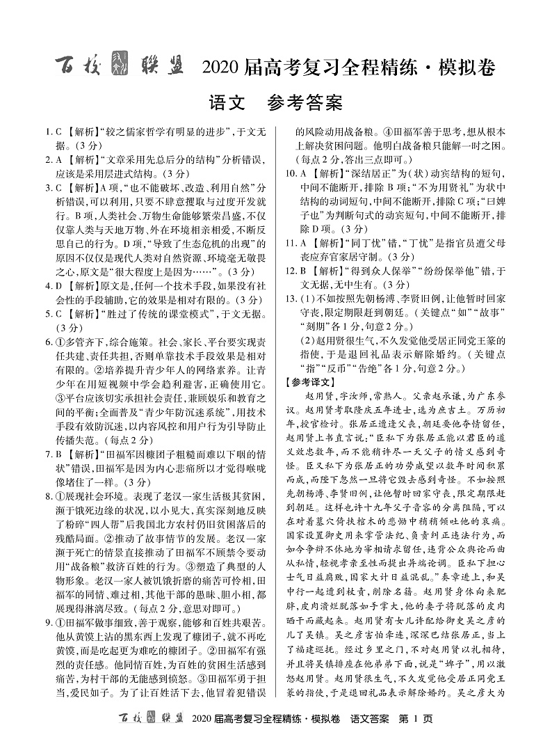 百校联盟20届模拟卷语文卷答案第1页