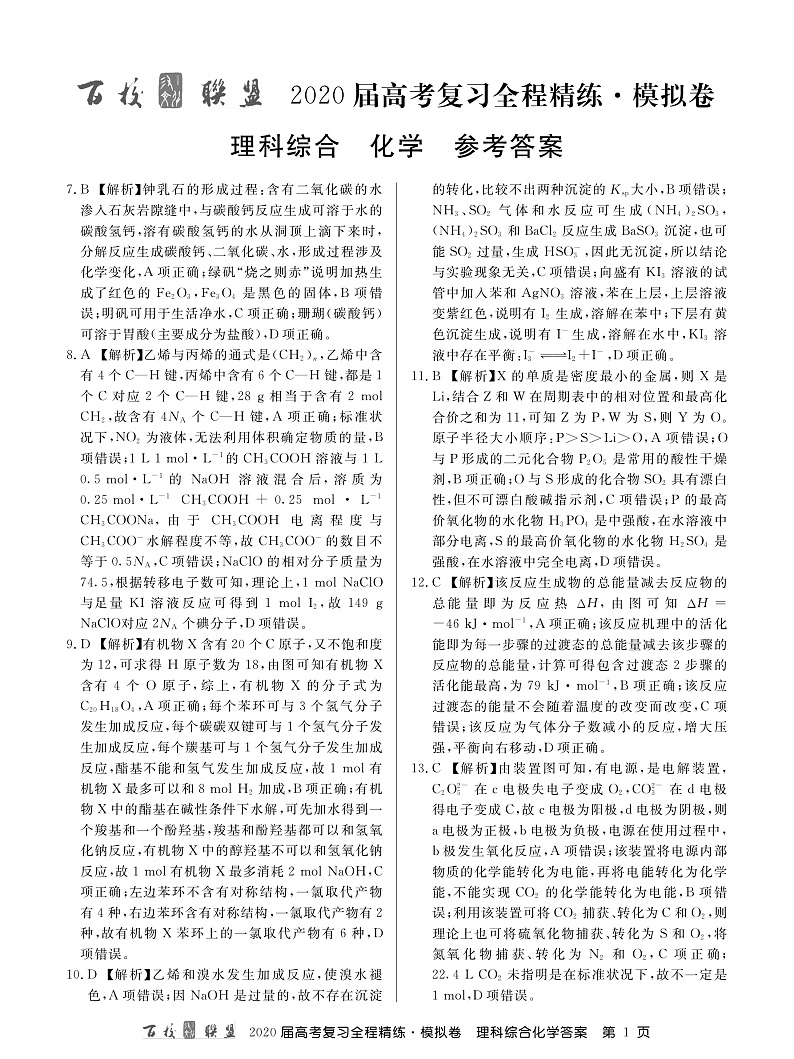 百校联盟20届模拟卷化学卷答案第1页