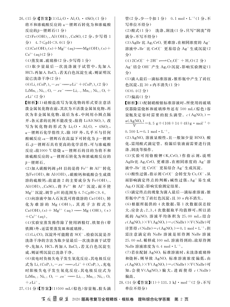 百校联盟20届模拟卷化学卷答案第2页