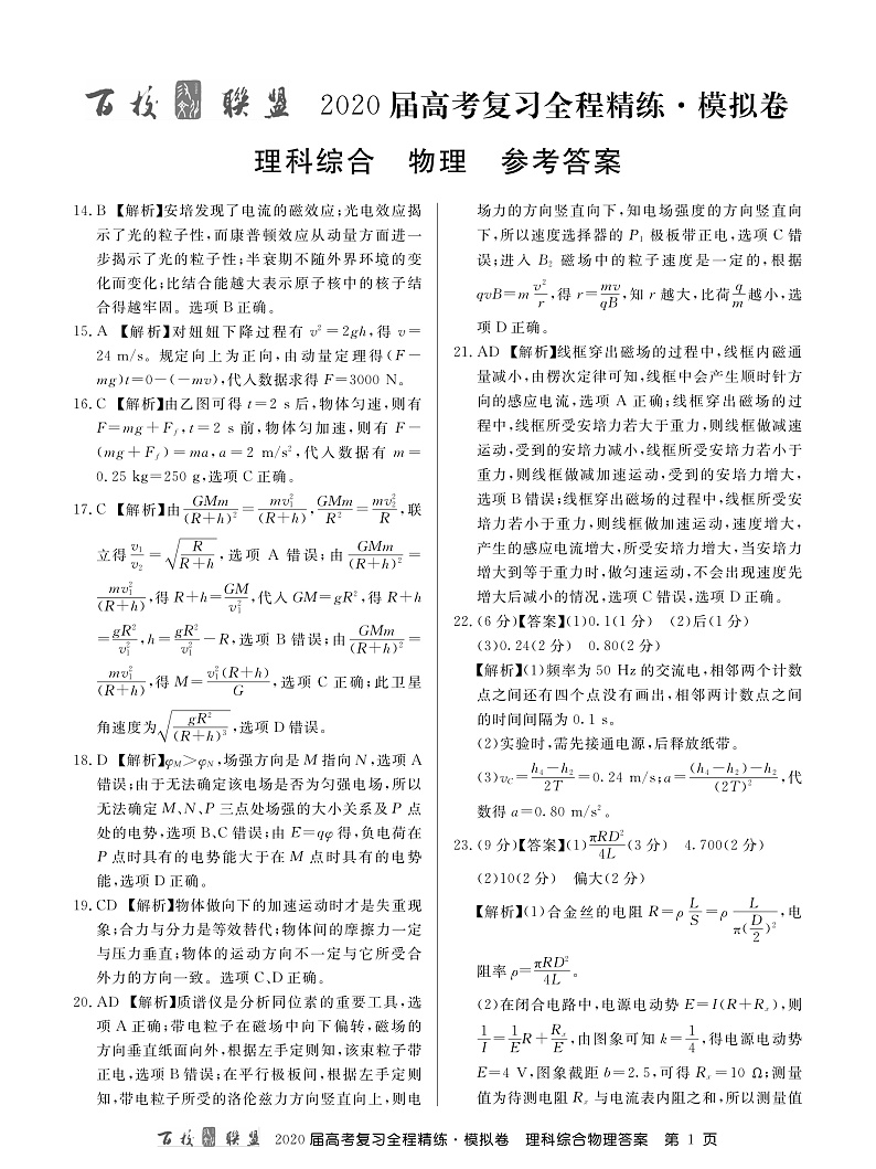 百校联盟20届模拟卷物理卷答案第1页