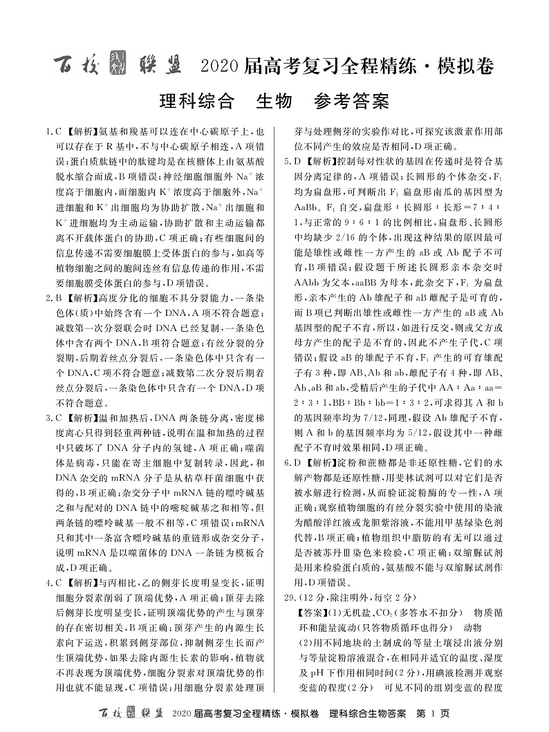 百校联盟20届模拟卷生物卷答案第1页