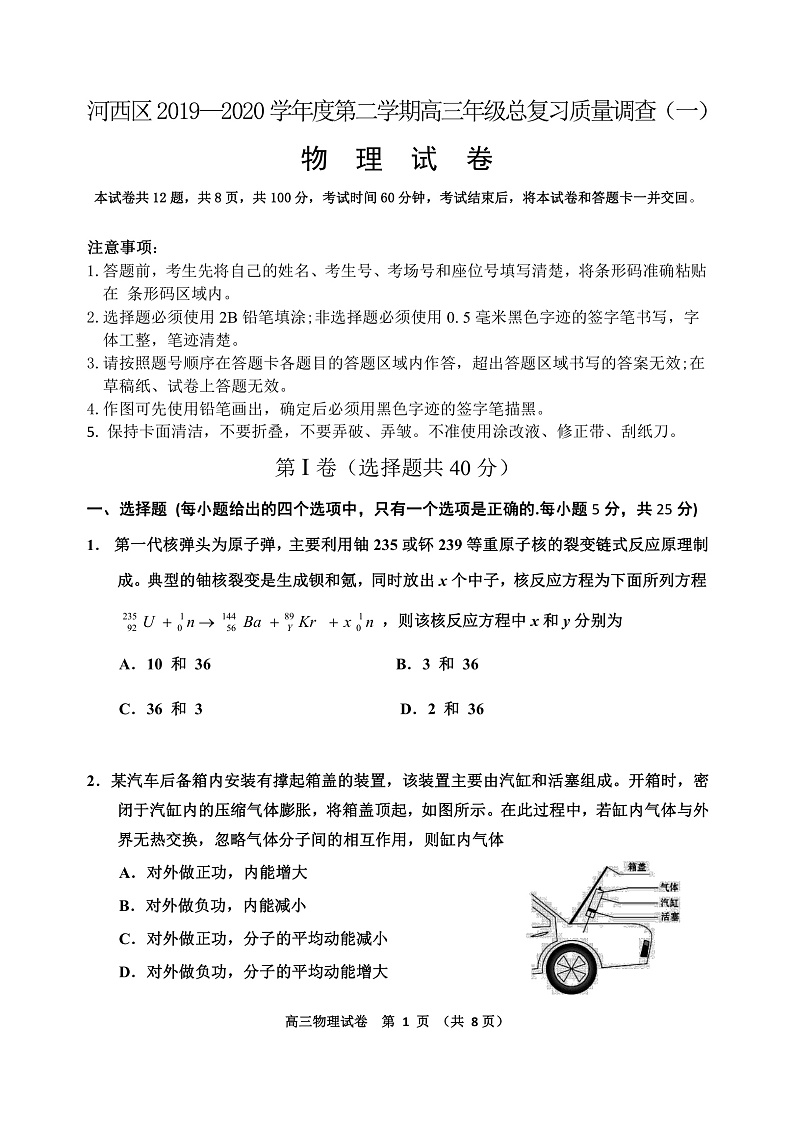 天津市河西区2020届高三总复习质量调查（一）物理试题（PDF版）第1页