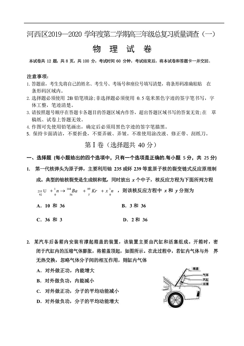 天津市河西区2020届高三总复习质量调查（一）物理试题第1页