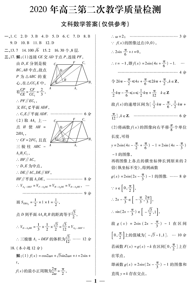 陕西省2020届高三第二次教学教学质量检测数学（文）答案第1页