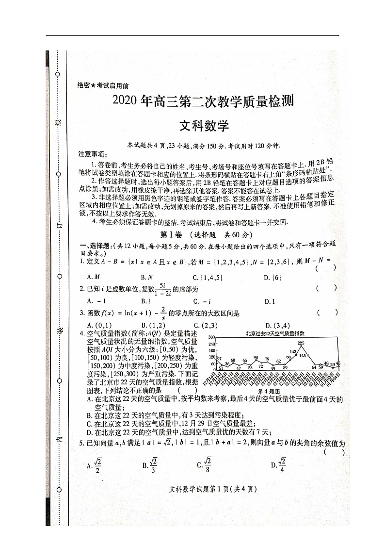 陕西省2020届高三第二次教学教学质量检测数学（文）试题第1页