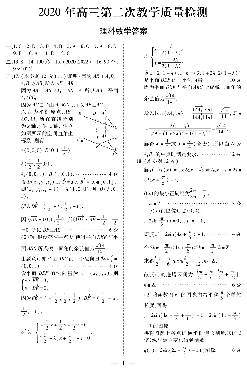 陕西省2020届高三第二次教学教学质量检测数学（理）答案第1页