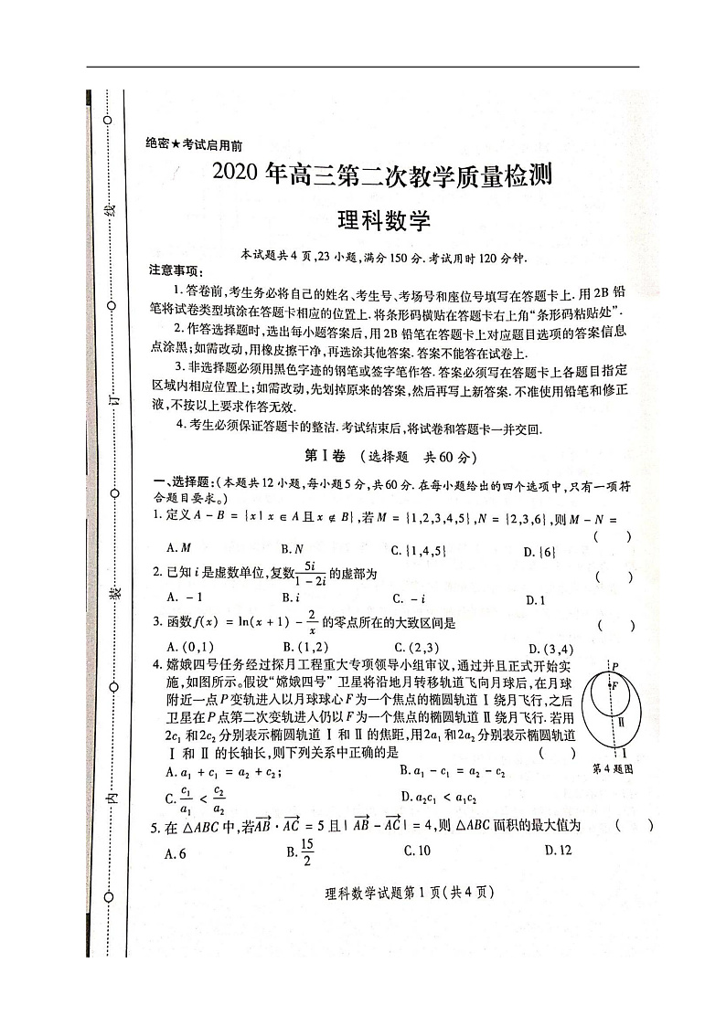 陕西省2020届高三第二次教学教学质量检测数学（理）试题第1页