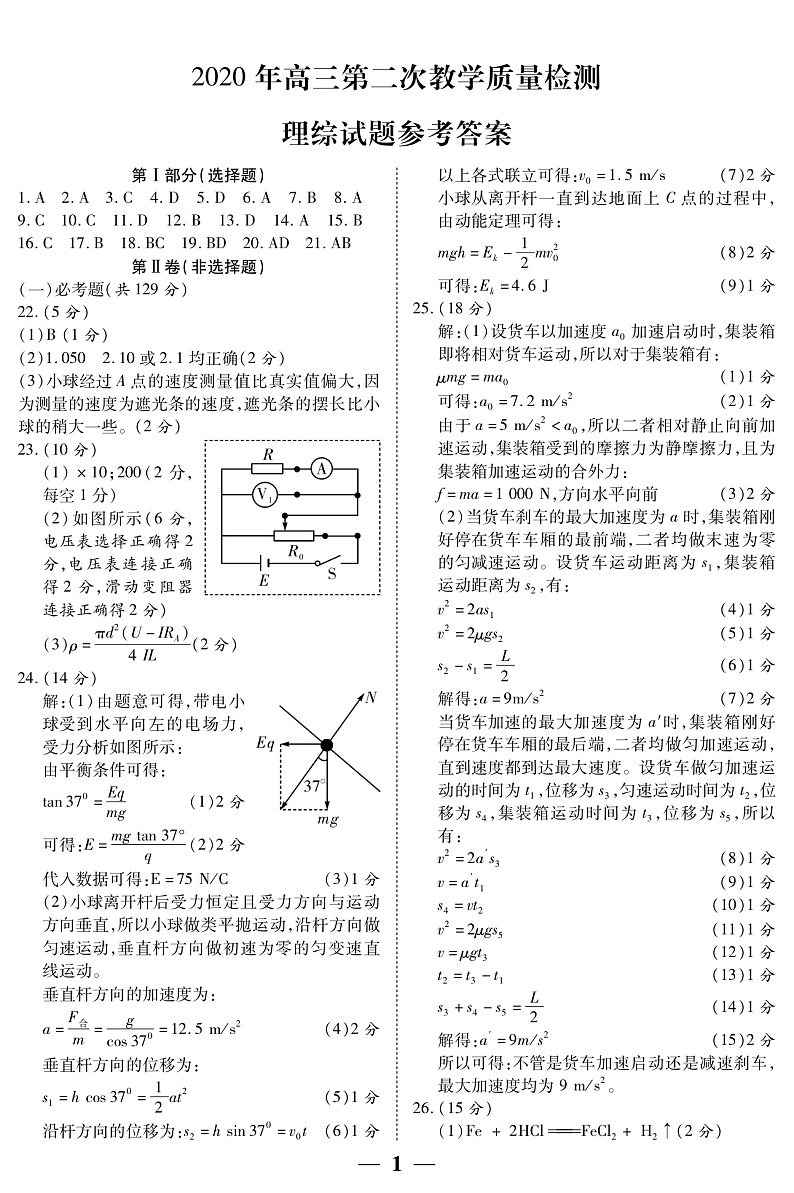 2020陕西省高三第二次教学教学质量检测理科综合试题扫描版含答案01