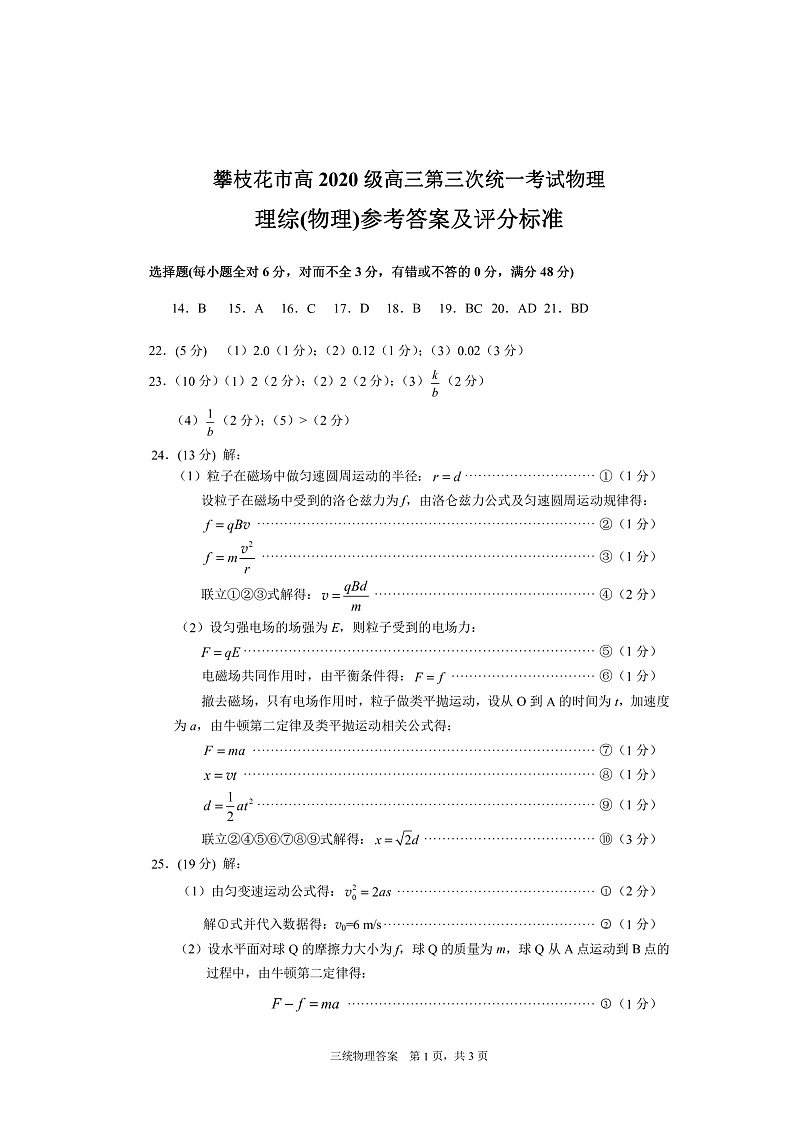 2020攀枝花高三第三次统一考试物理试题PDF版含答案01