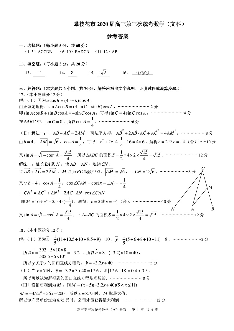 四川省攀枝花市2020届高三第三次统一考试数学（文）答案第1页