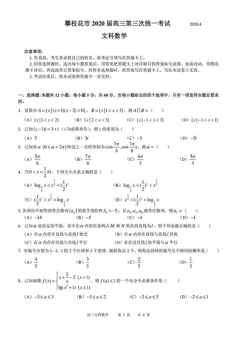 四川省攀枝花市2020届高三第三次统一考试数学（文）试题第1页