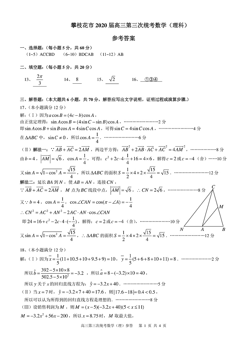 四川省攀枝花市2020届高三第三次统一考试数学（理）答案第1页