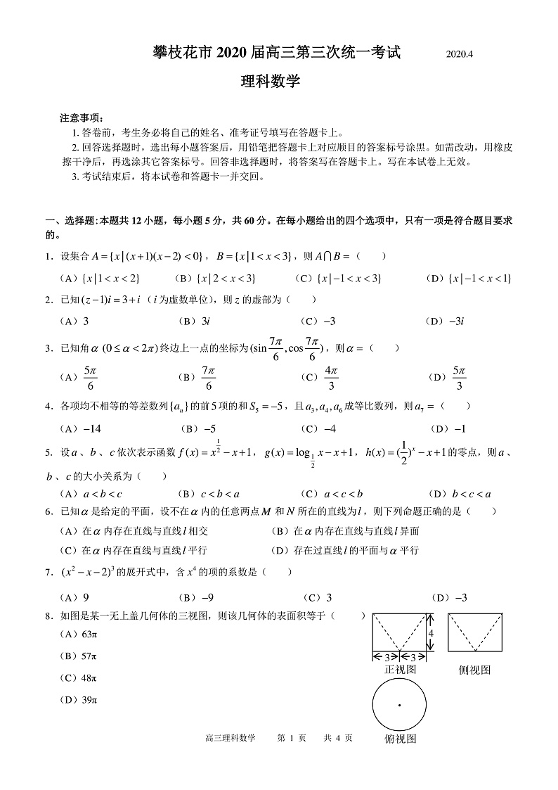 四川省攀枝花市2020届高三第三次统一考试数学（理）试题第1页