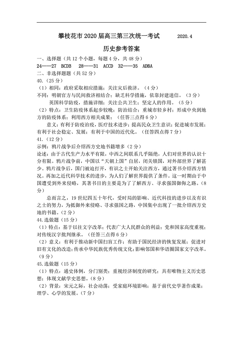 四川省攀枝花市2020届高三第三次统一考试历史答案第1页