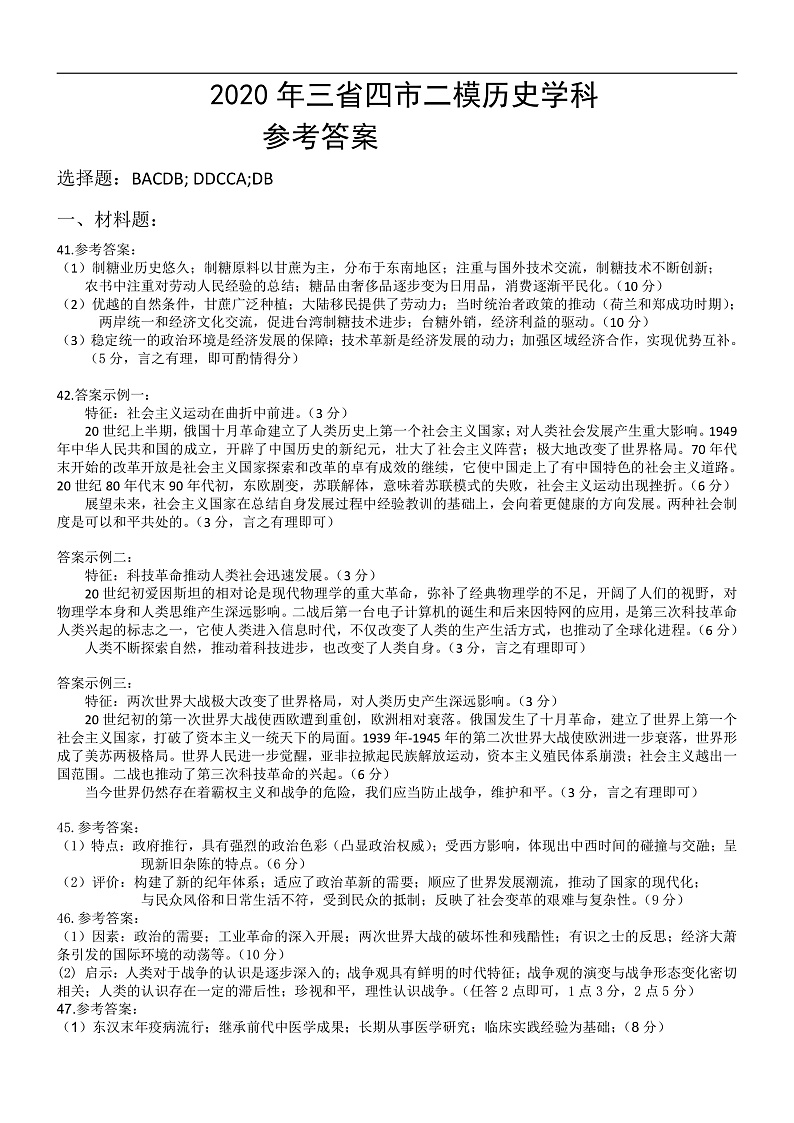 2020年三省四市二模历史学科参考答案第1页