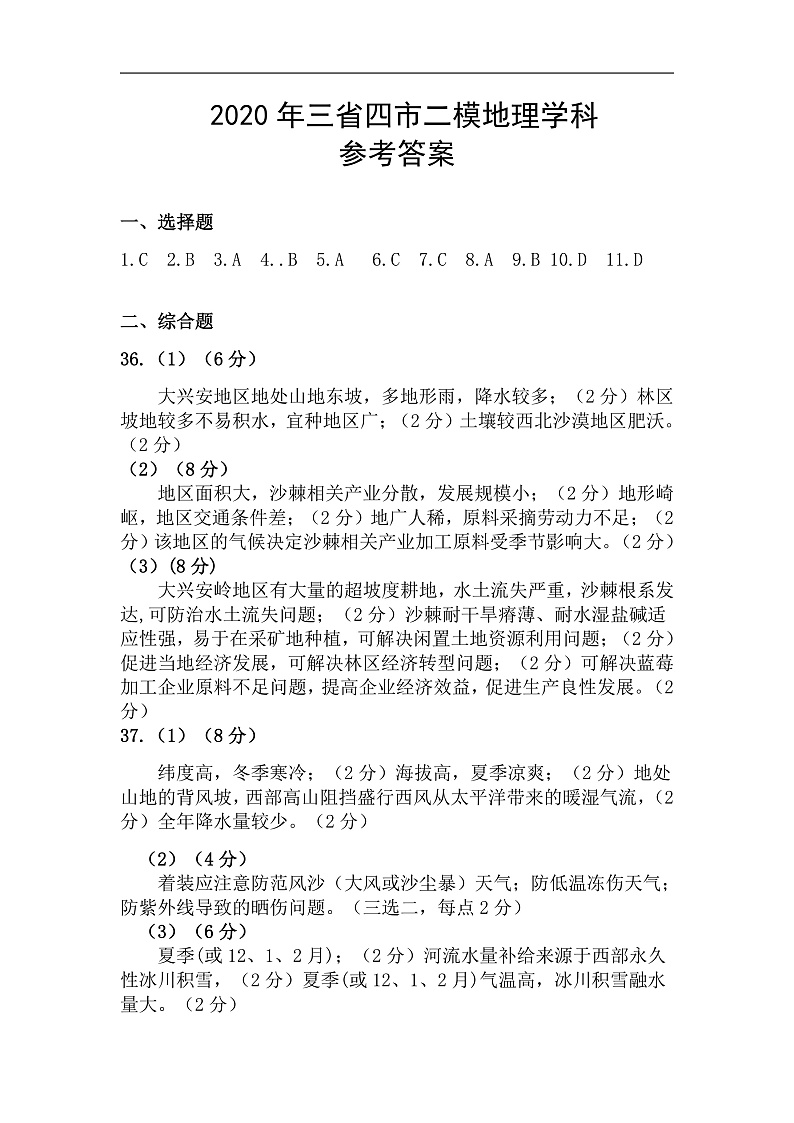 2020年三省四市二模地理学科参考答案第1页