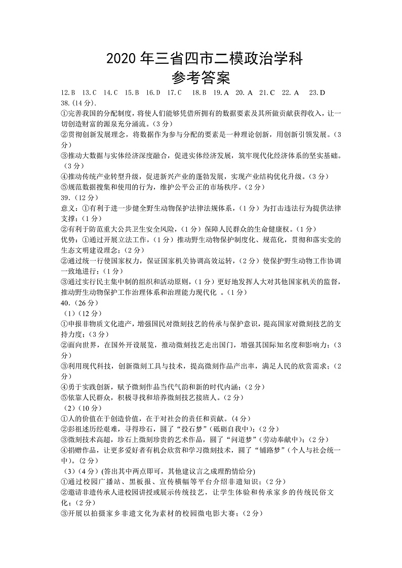 2020年三省四市二模政治学科参考答案第1页