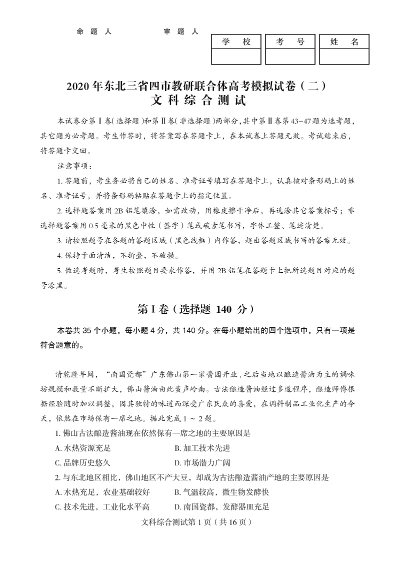 东北三省四市2020届高三二模考试文科综合试卷第1页
