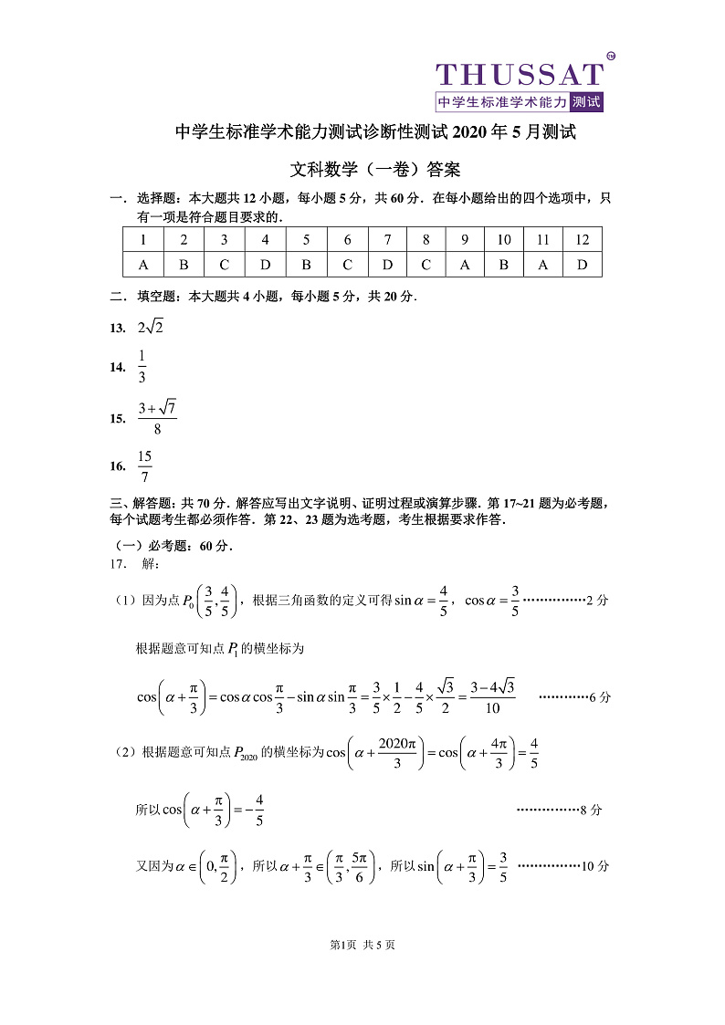 THUSSAT2020年5月诊断性测试文科数学答案（一卷）第1页