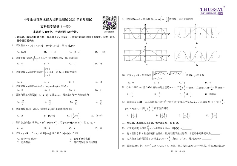 THUSSAT2020年5月诊断性测试文科数学试卷（一卷）第1页