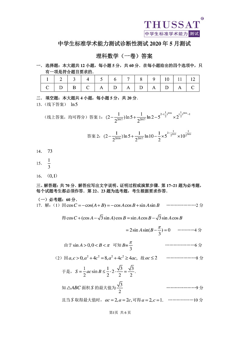 THUSSAT2020年5月诊断性测试理科数学答案（一卷）第1页