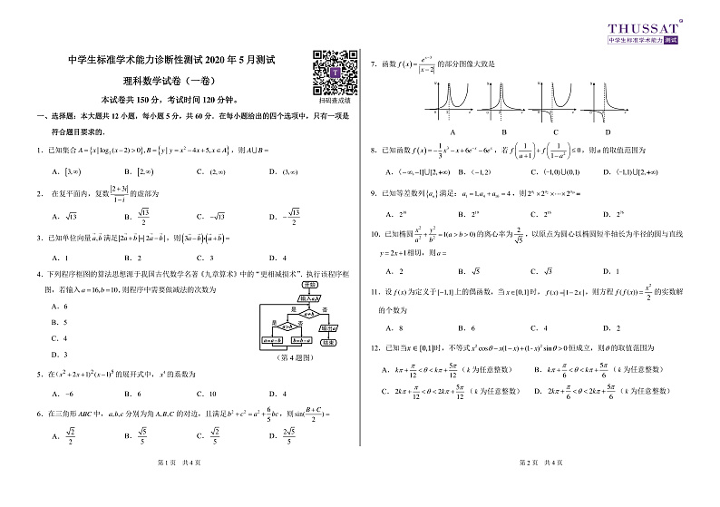 THUSSAT2020年5月诊断性测试理科数学试卷(一卷）第1页