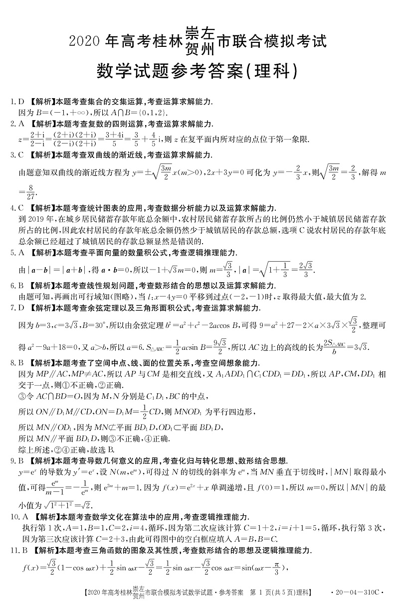 2020桂林、崇左、贺州高三下学期5月一模考试数学（理）试题扫描版含答案01
