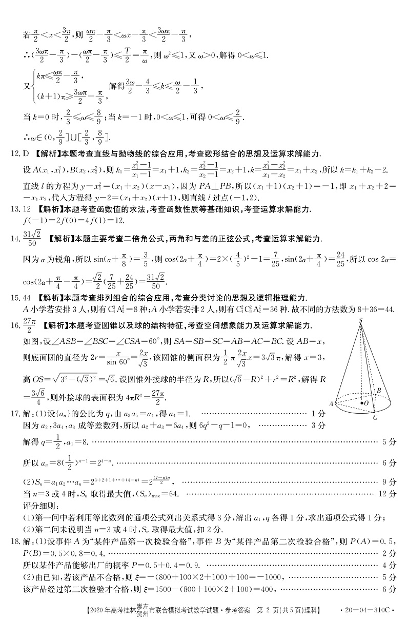 2020桂林、崇左、贺州高三下学期5月一模考试数学（理）试题扫描版含答案02