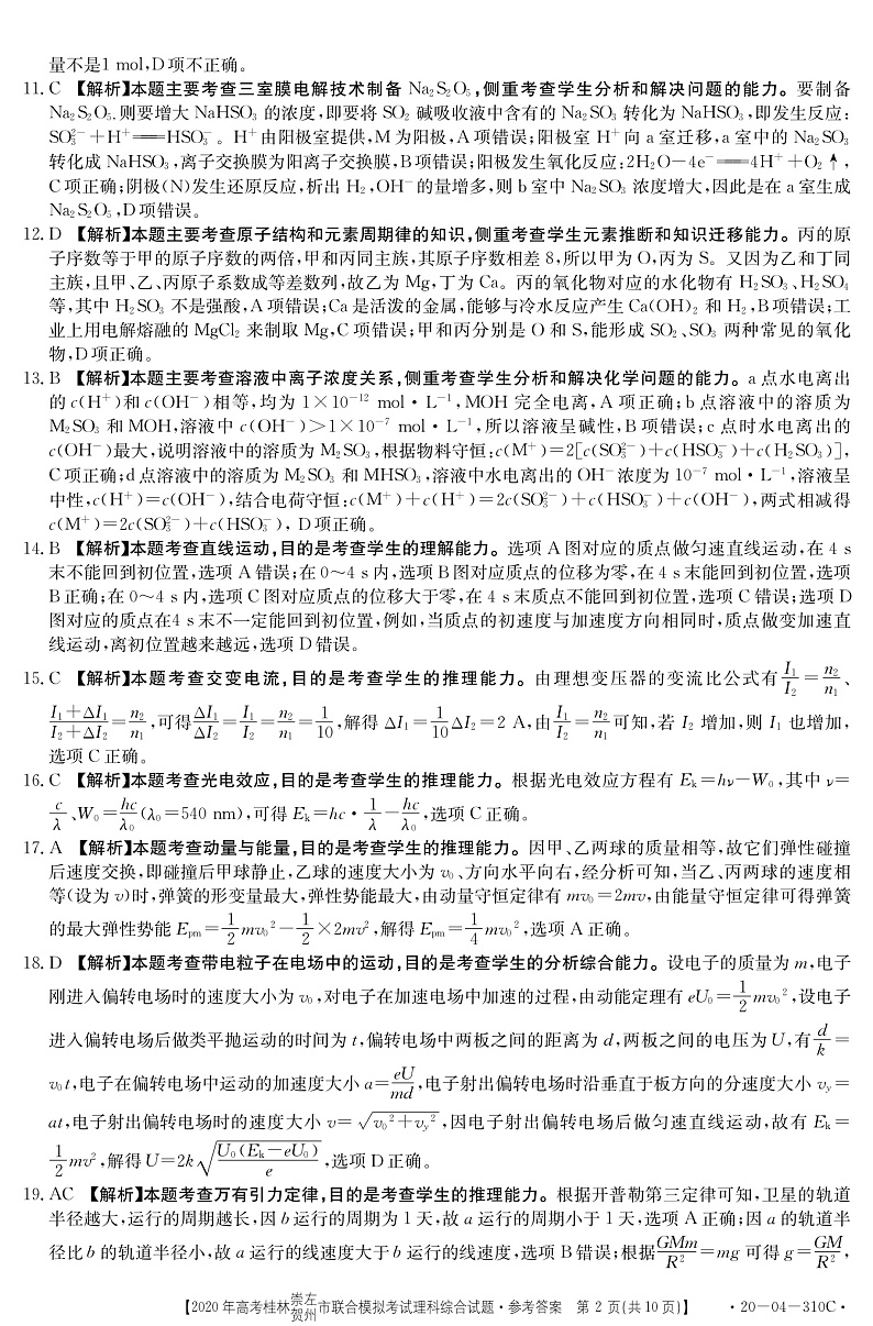 2020桂林、崇左、贺州高三下学期5月一模考试理综试题扫描版含答案02